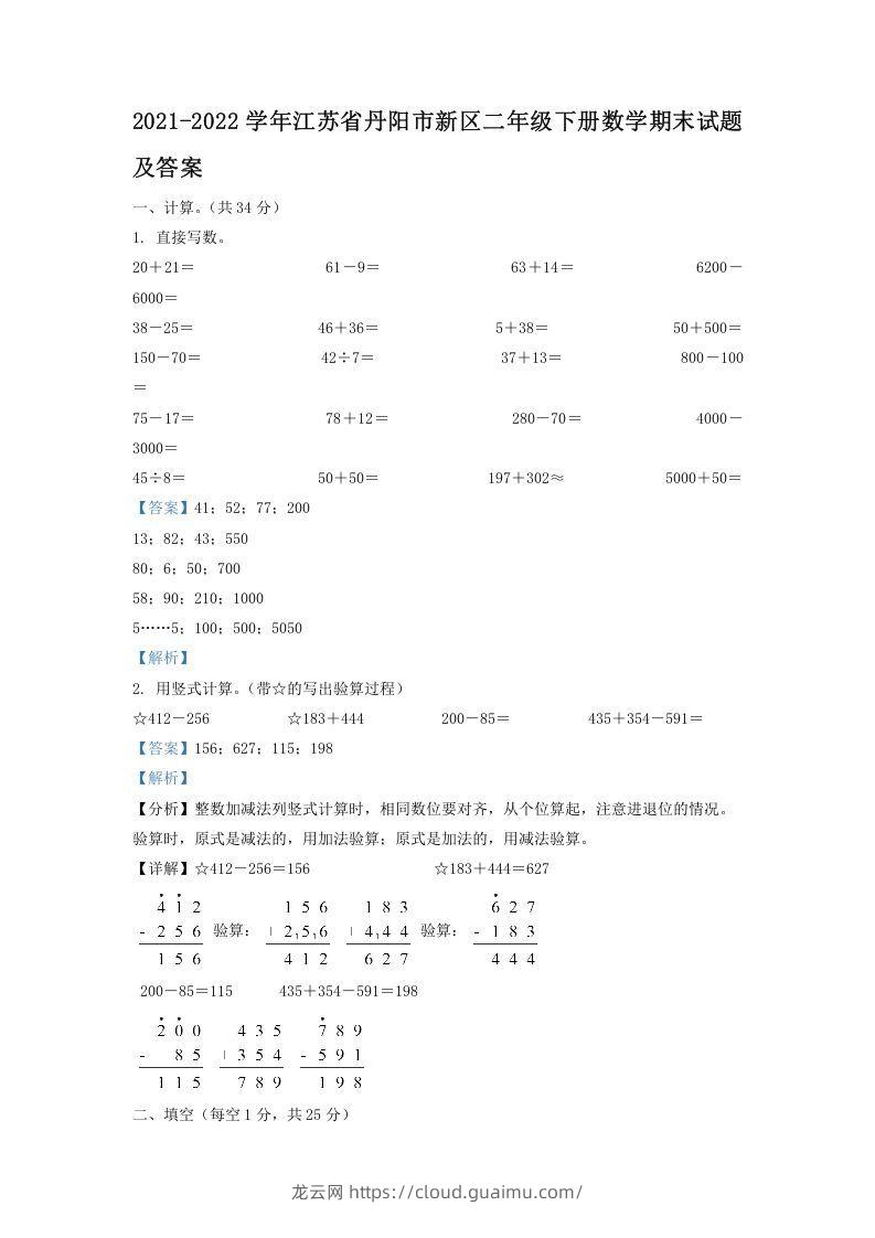 2021-2022学年江苏省丹阳市新区二年级下册数学期末试题及答案(Word版)-龙云试卷网