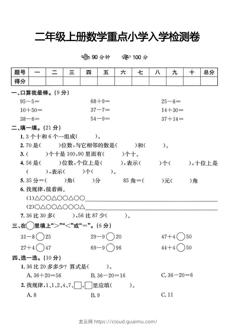 二年级上册数学重点小学入学检测卷-龙云试卷网