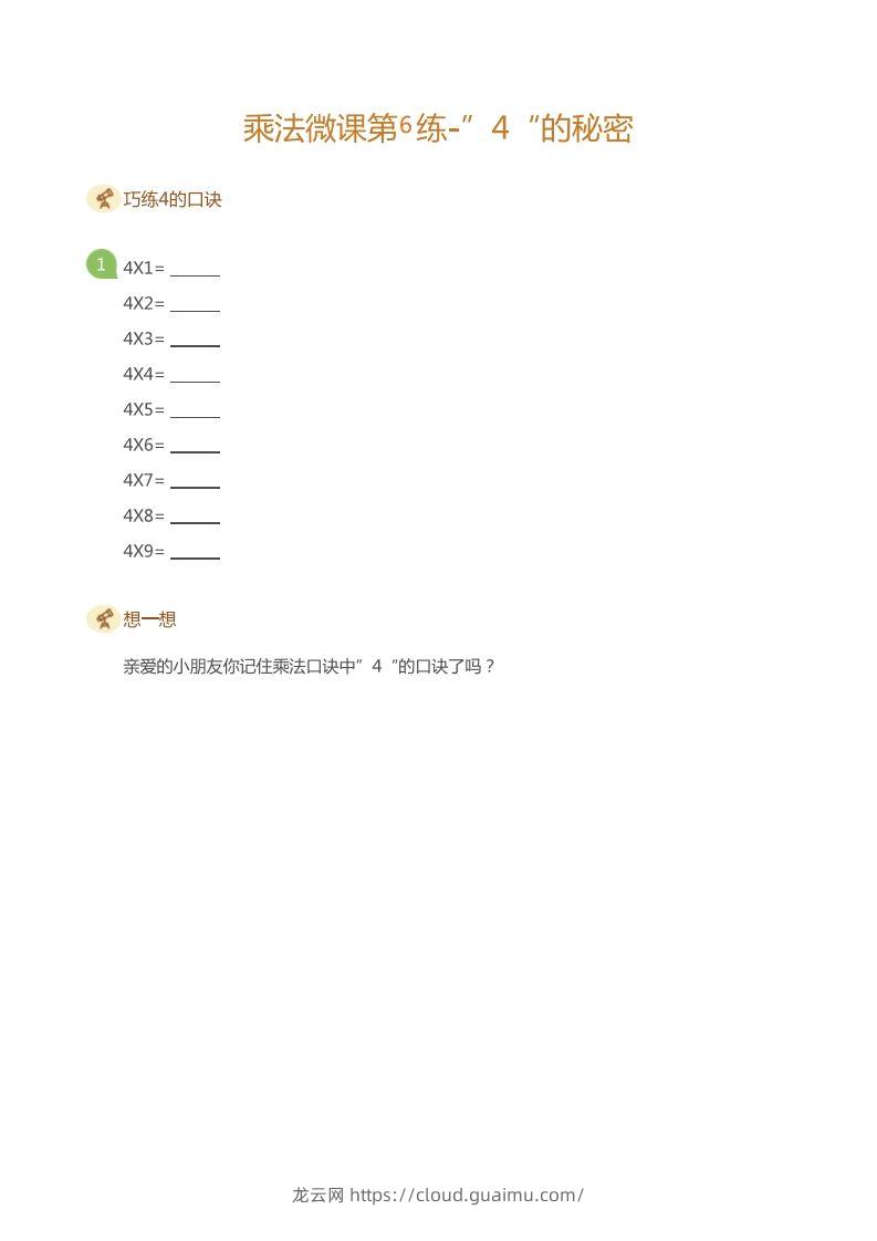 二上数学乘法打卡第六天-龙云试卷网