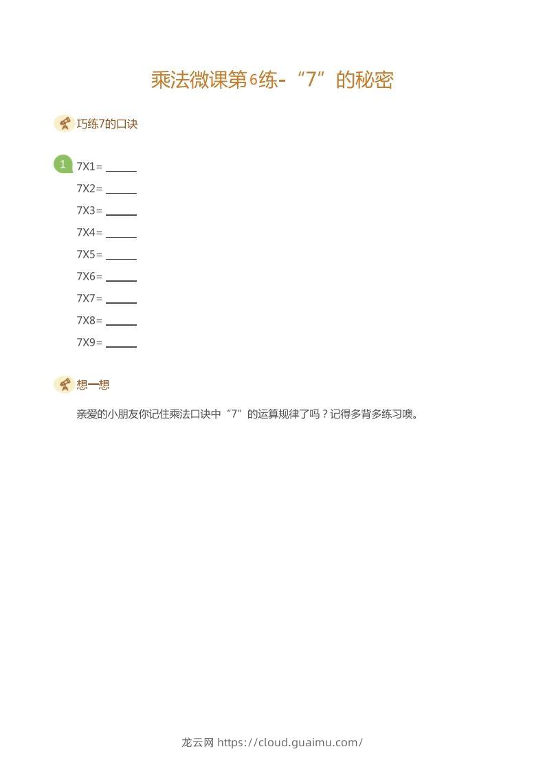 图片[2]-二上数学乘法打卡第六天-龙云试卷网