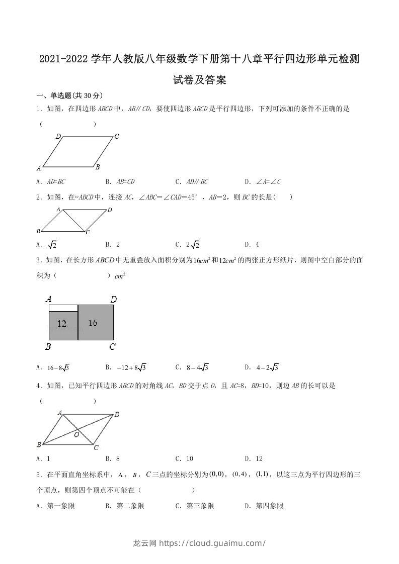 2021-2022学年人教版八年级数学下册第十八章平行四边形单元检测试卷及答案(Word版)-龙云试卷网