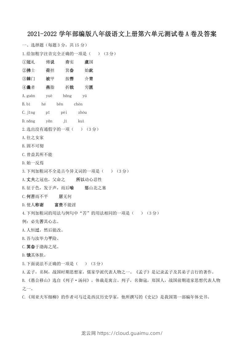 2021-2022学年部编版八年级语文上册第六单元测试卷A卷及答案(Word版)-龙云试卷网