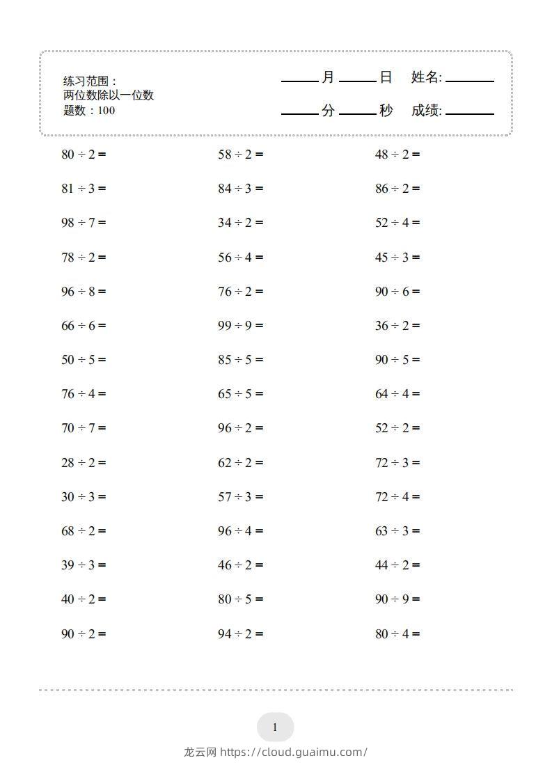 三年级数学下册口算题(两位数除以一位数)2000题（人教版）-龙云试卷网