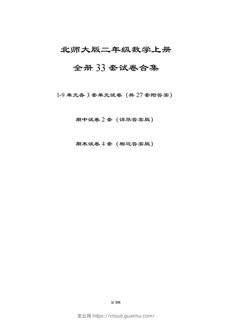 【北师大版】二年级数学上册全册套试卷(附答案)-龙云试卷网