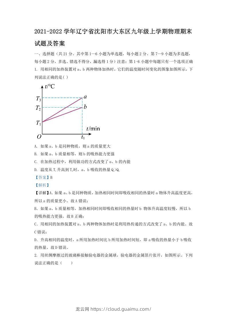 2021-2022学年辽宁省沈阳市大东区九年级上学期物理期末试题及答案(Word版)-龙云试卷网