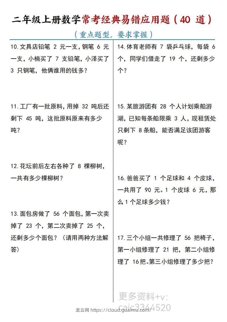 图片[2]-二上数学道常考易错应用题-龙云试卷网