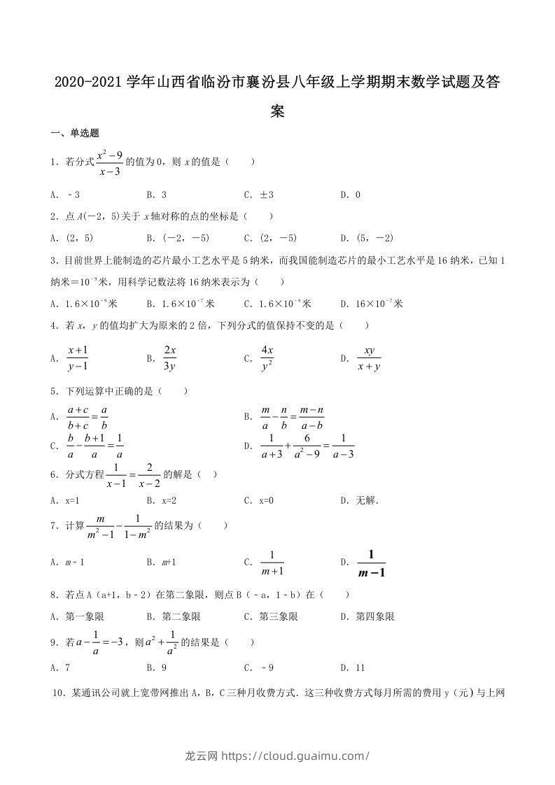 2020-2021学年山西省临汾市襄汾县八年级上学期期末数学试题及答案(Word版)-龙云试卷网