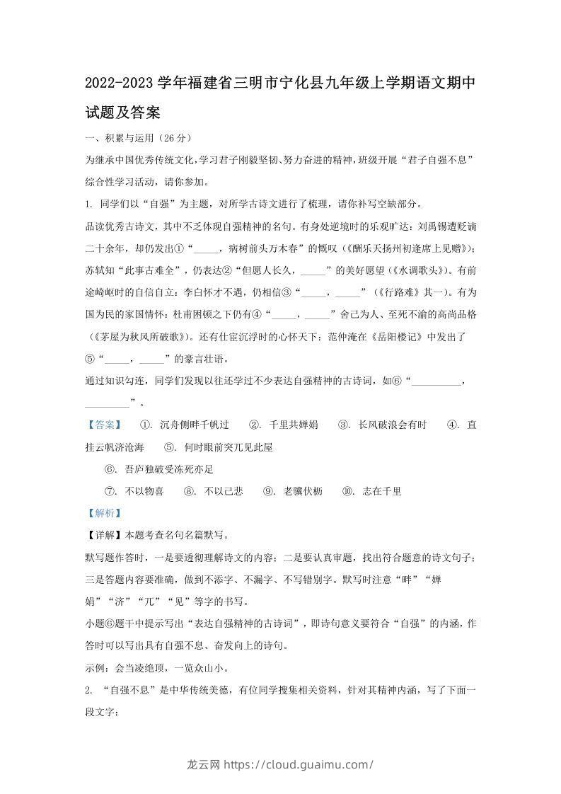 2022-2023学年福建省三明市宁化县九年级上学期语文期中试题及答案(Word版)-龙云试卷网