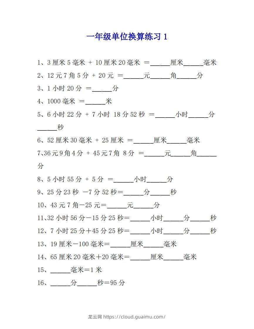 一年级数学单位换算专项练习题（4套）-龙云试卷网