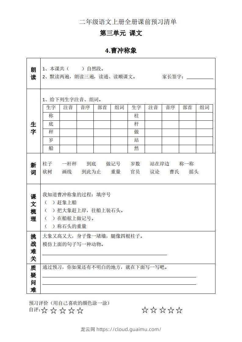 二上语文课前预习清单（4-7课）-龙云试卷网