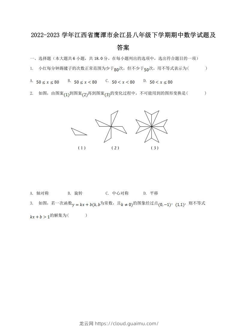 2022-2023学年江西省鹰潭市余江县八年级下学期期中数学试题及答案(Word版)-龙云试卷网