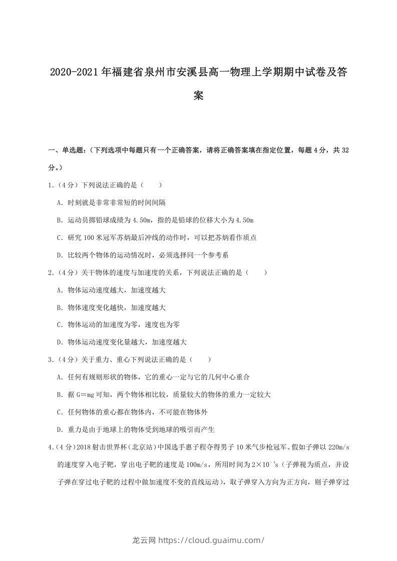 2020-2021年福建省泉州市安溪县高一物理上学期期中试卷及答案(Word版)-龙云试卷网