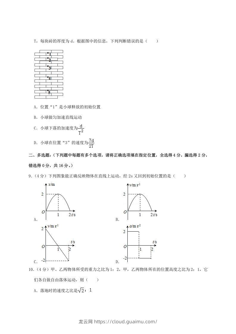 图片[3]-2020-2021年福建省泉州市安溪县高一物理上学期期中试卷及答案(Word版)-龙云试卷网