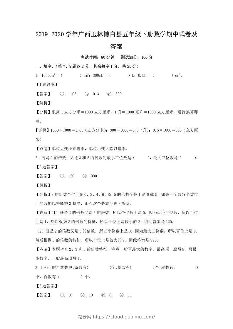 2019-2020学年广西玉林博白县五年级下册数学期中试卷及答案(Word版)-龙云试卷网