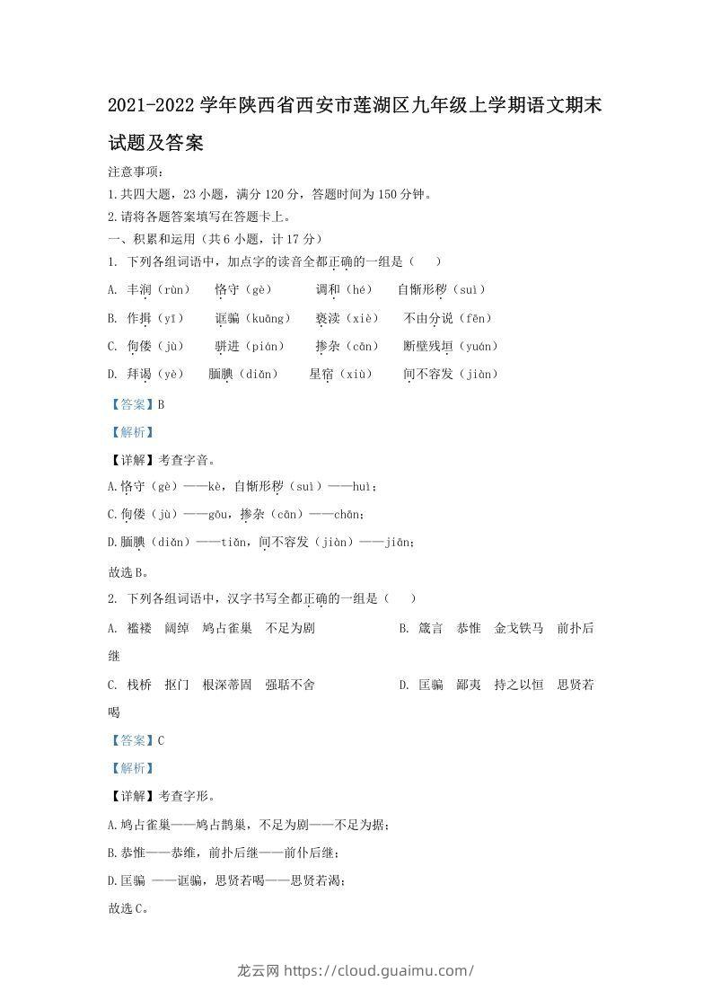 2021-2022学年陕西省西安市莲湖区九年级上学期语文期末试题及答案(Word版)-龙云试卷网