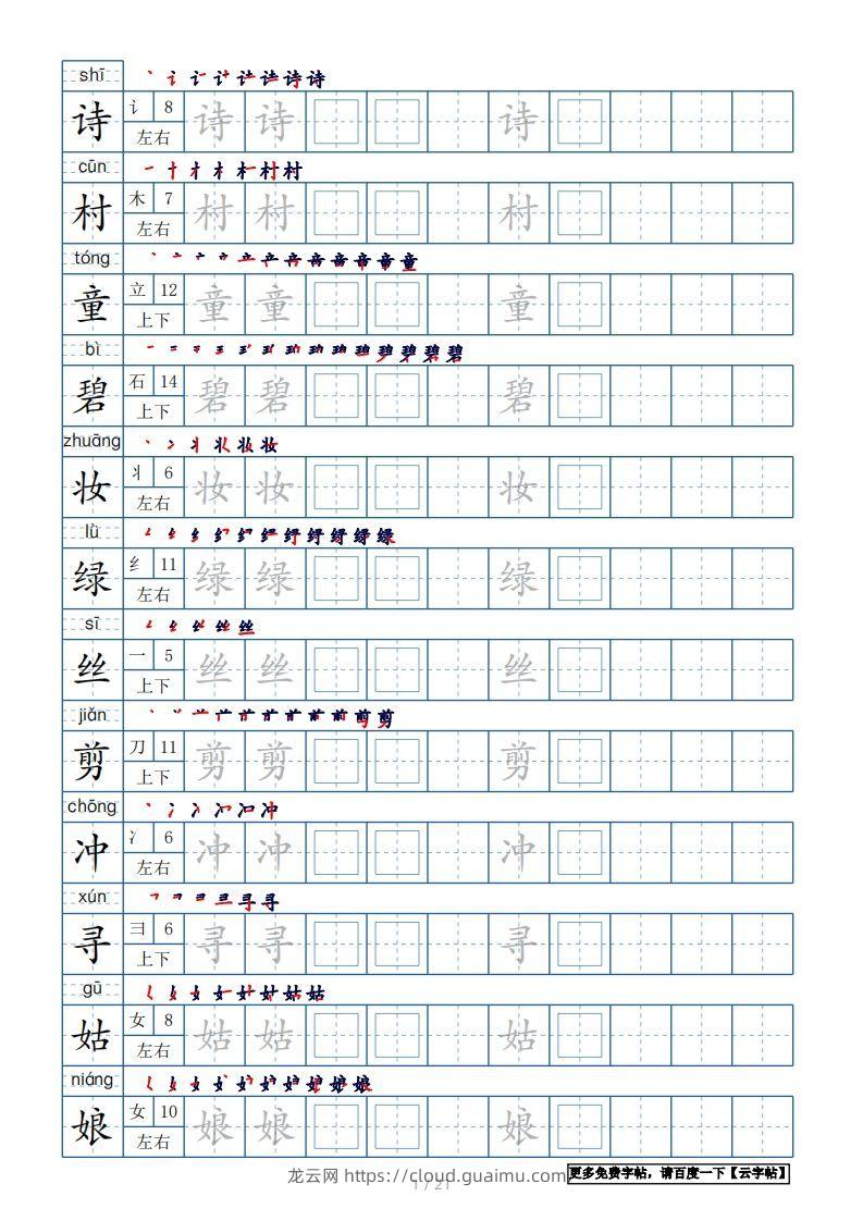 二年级语文下册【2022年更新】生字表250个，字帖21页（带偏旁部首、笔顺，拼音）（统编版）-龙云试卷网