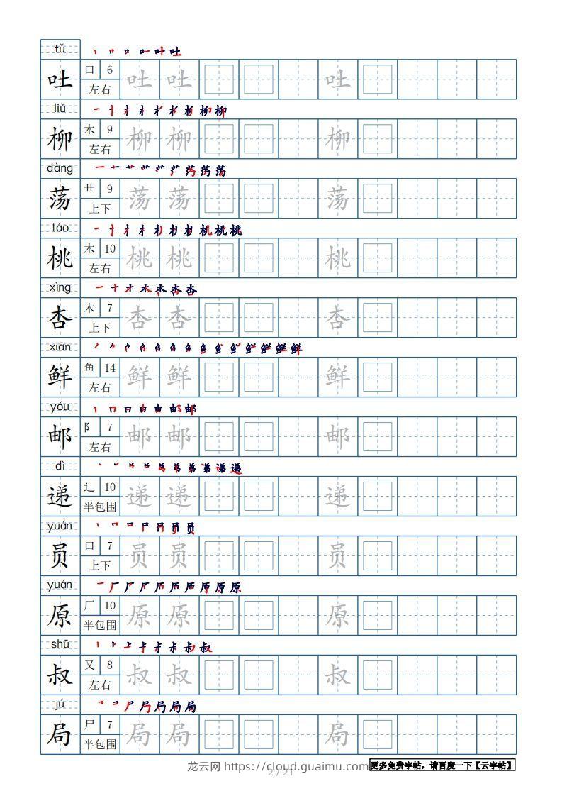 图片[2]-二年级语文下册【2022年更新】生字表250个，字帖21页（带偏旁部首、笔顺，拼音）（统编版）-龙云试卷网