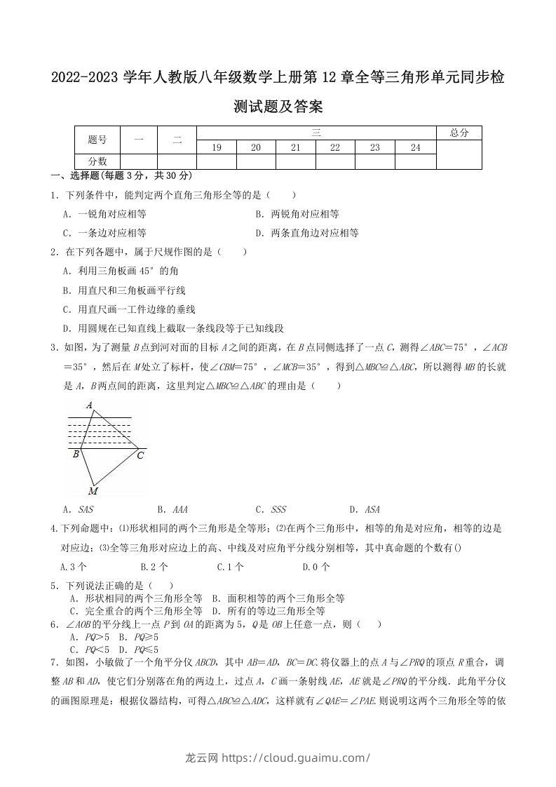 2022-2023学年人教版八年级数学上册第12章全等三角形单元同步检测试题及答案(Word版)-龙云试卷网