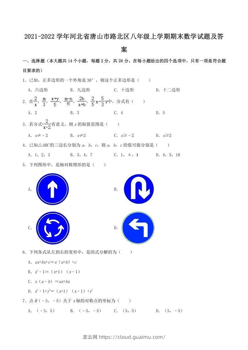 2021-2022学年河北省唐山市路北区八年级上学期期末数学试题及答案(Word版)-龙云试卷网