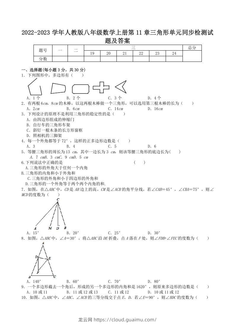 2022-2023学年人教版八年级数学上册第11章三角形单元同步检测试题及答案(Word版)-龙云试卷网