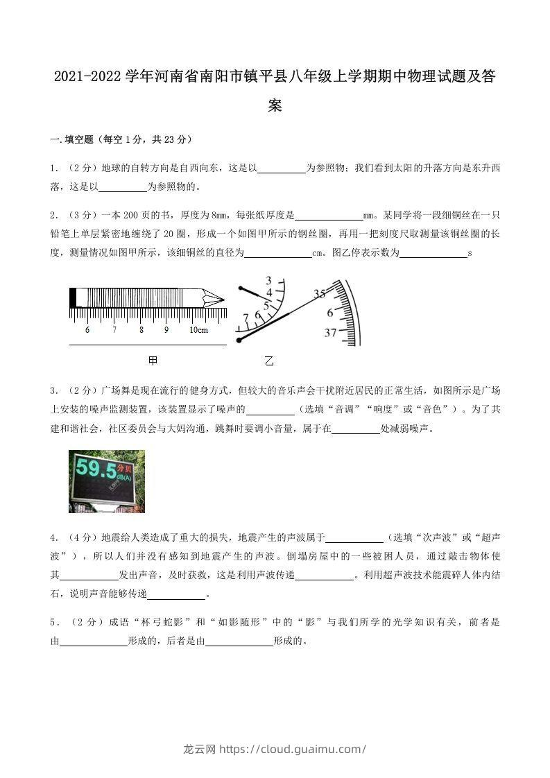 2021-2022学年河南省南阳市镇平县八年级上学期期中物理试题及答案(Word版)-龙云试卷网