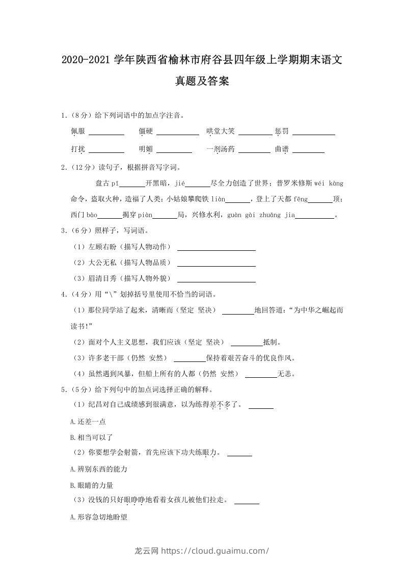 2020-2021学年陕西省榆林市府谷县四年级上学期期末语文真题及答案(Word版)-龙云试卷网