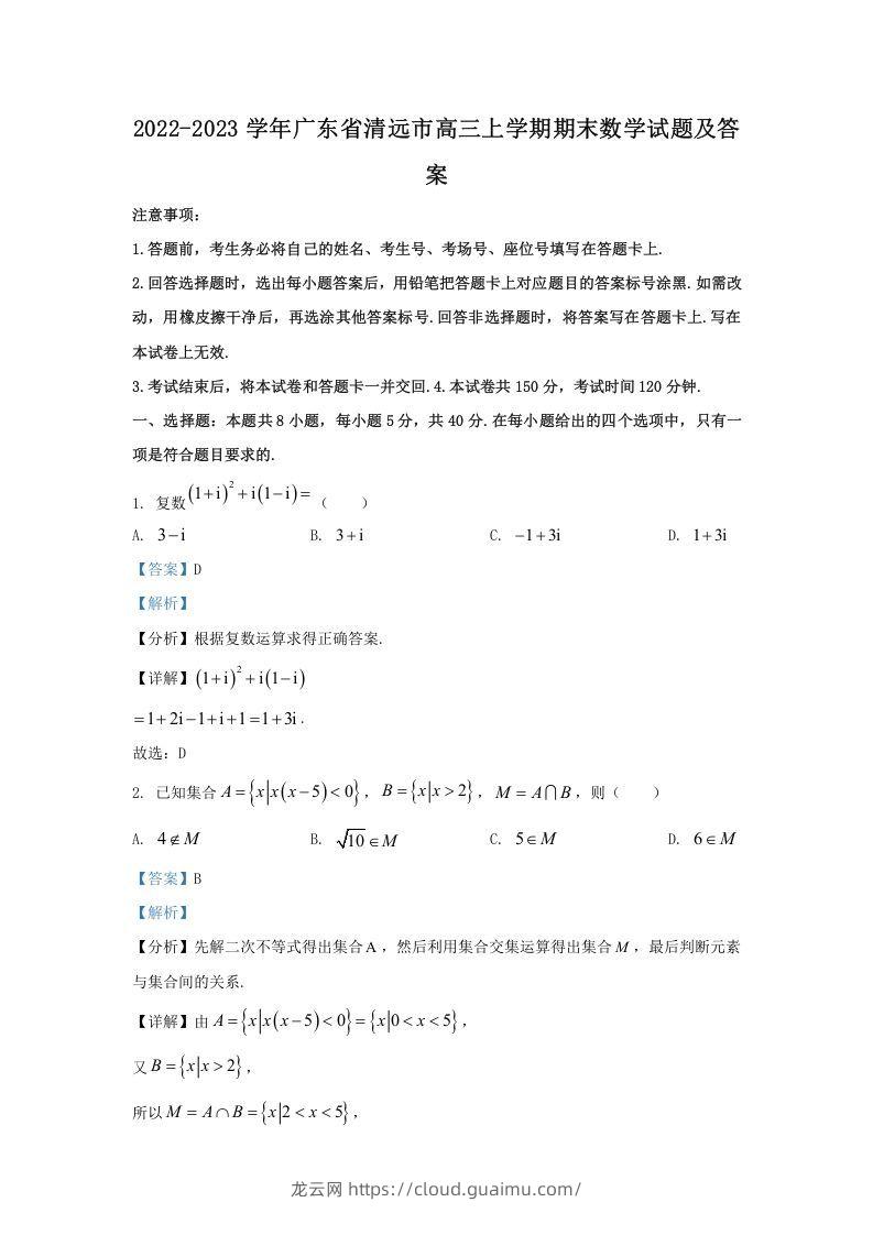 2022-2023学年广东省清远市高三上学期期末数学试题及答案(Word版)-龙云试卷网