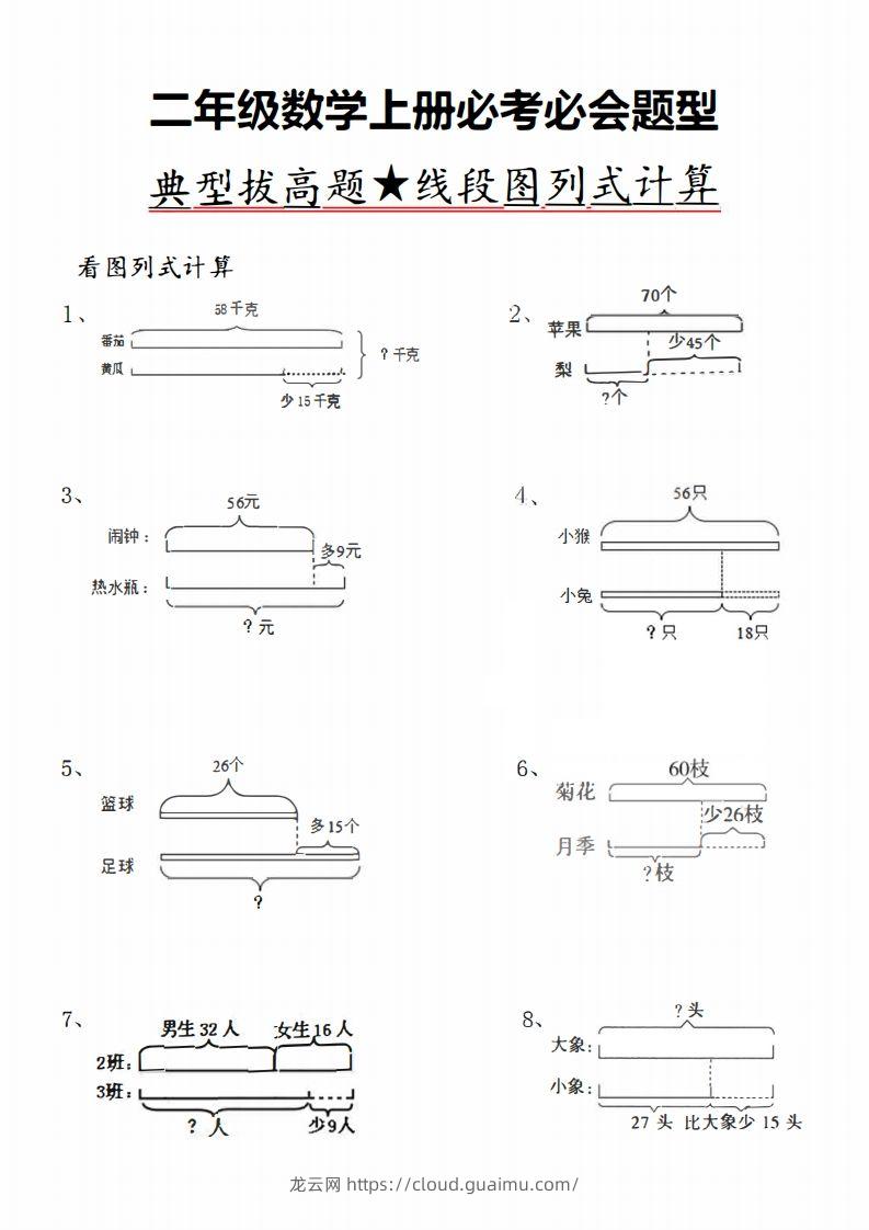 二上数学典型线段图列式计算-龙云试卷网