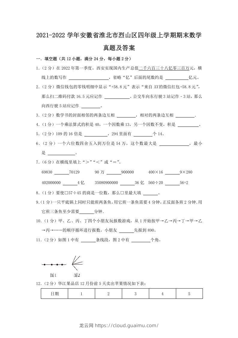 2021-2022学年安徽省淮北市烈山区四年级上学期期末数学真题及答案(Word版)-龙云试卷网