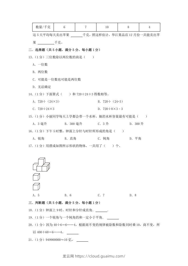 图片[2]-2021-2022学年安徽省淮北市烈山区四年级上学期期末数学真题及答案(Word版)-龙云试卷网