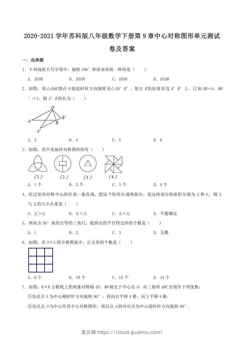 2020-2021学年苏科版八年级数学下册第9章中心对称图形单元测试卷及答案(Word版)-龙云试卷网