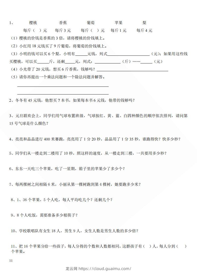 北师大版小学二年级上册数学应用题-龙云试卷网