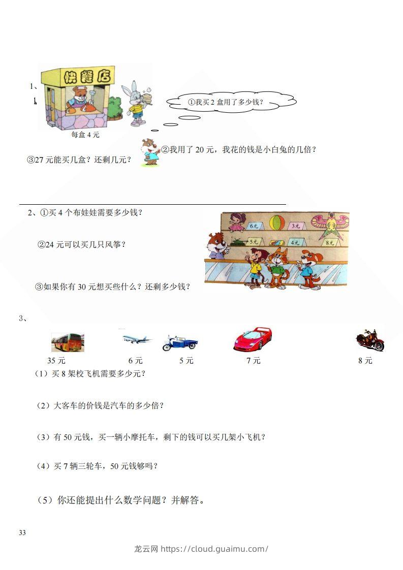 图片[3]-北师大版小学二年级上册数学应用题-龙云试卷网