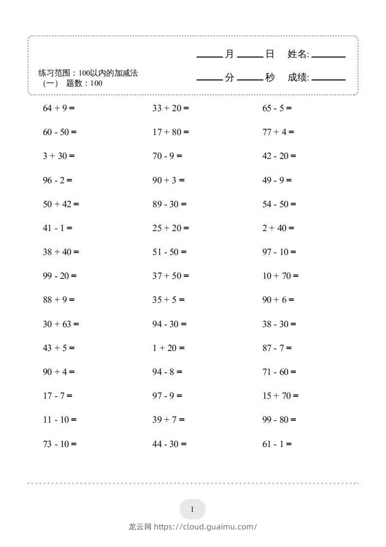 一年级数学上册100以内的加减法（一）4000题1（人教版）(1)-龙云试卷网