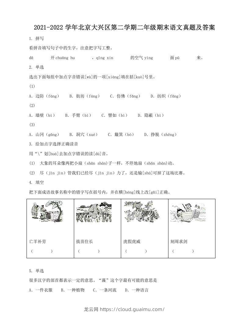 2021-2022学年北京大兴区第二学期二年级期末语文真题及答案(Word版)-龙云试卷网