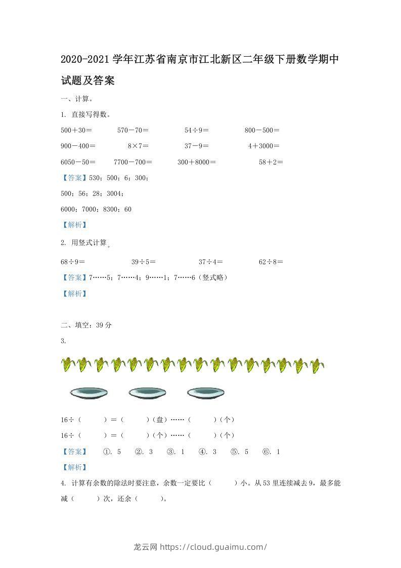 2020-2021学年江苏省南京市江北新区二年级下册数学期中试题及答案(Word版)-龙云试卷网