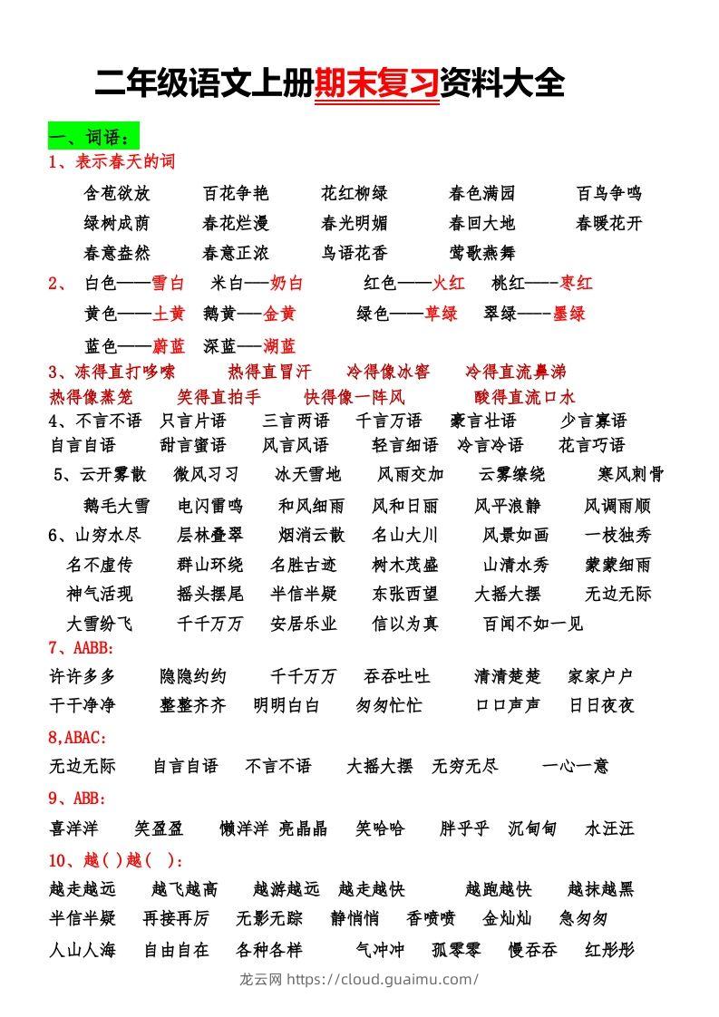 二年级语文上册期末复习资料大全-龙云试卷网