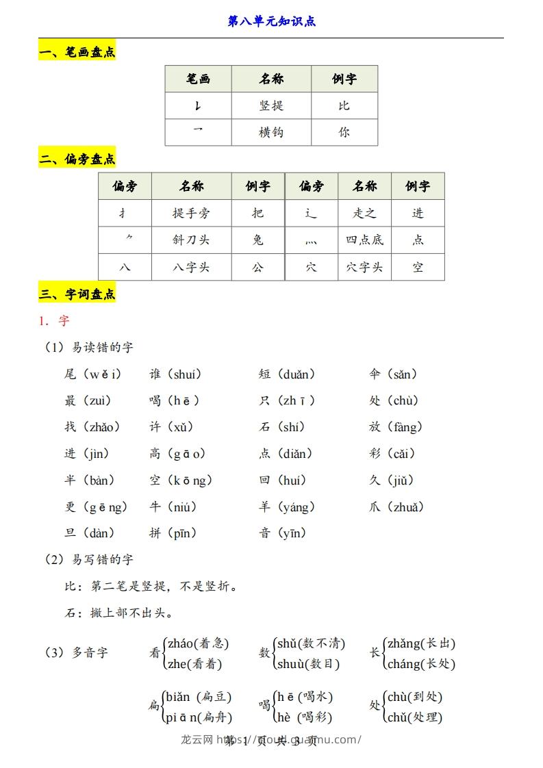 【24新教材】一上语文第8单元知识点梳理-龙云试卷网