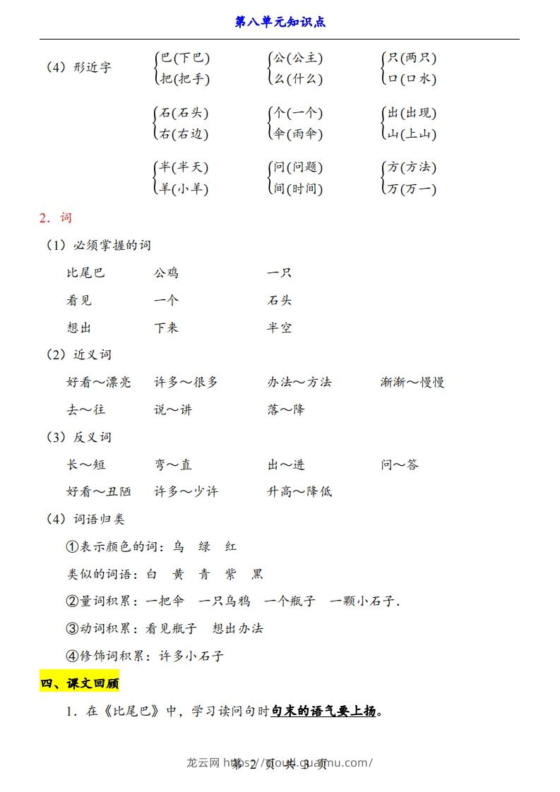 图片[2]-【24新教材】一上语文第8单元知识点梳理-龙云试卷网