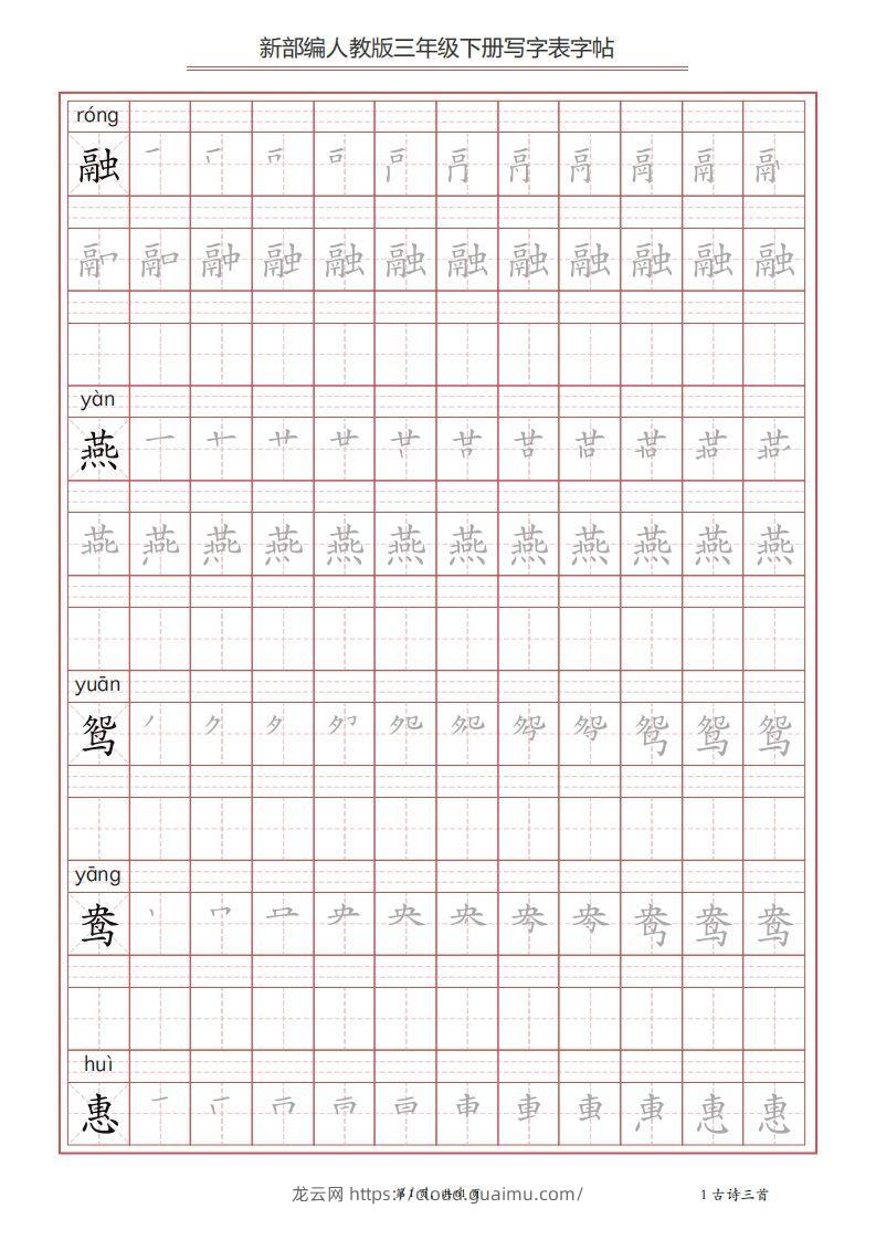 三年级语文下册写字表字帖（61页）PDF（部编版）-龙云试卷网