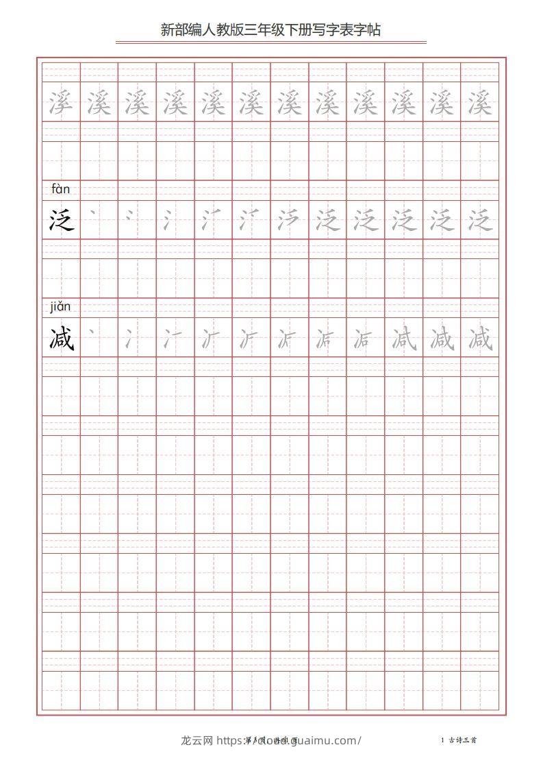 图片[3]-三年级语文下册写字表字帖（61页）PDF（部编版）-龙云试卷网