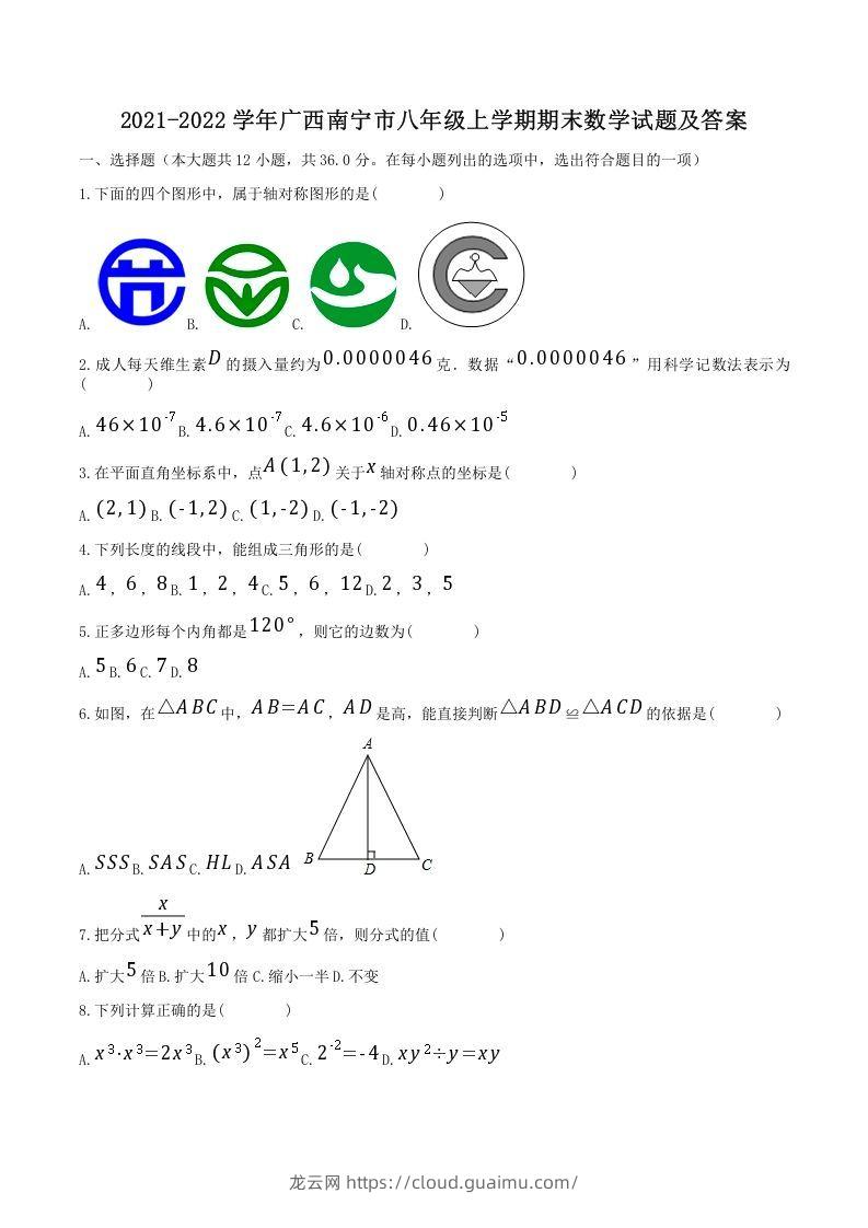 2021-2022学年广西南宁市八年级上学期期末数学试题及答案(Word版)-龙云试卷网