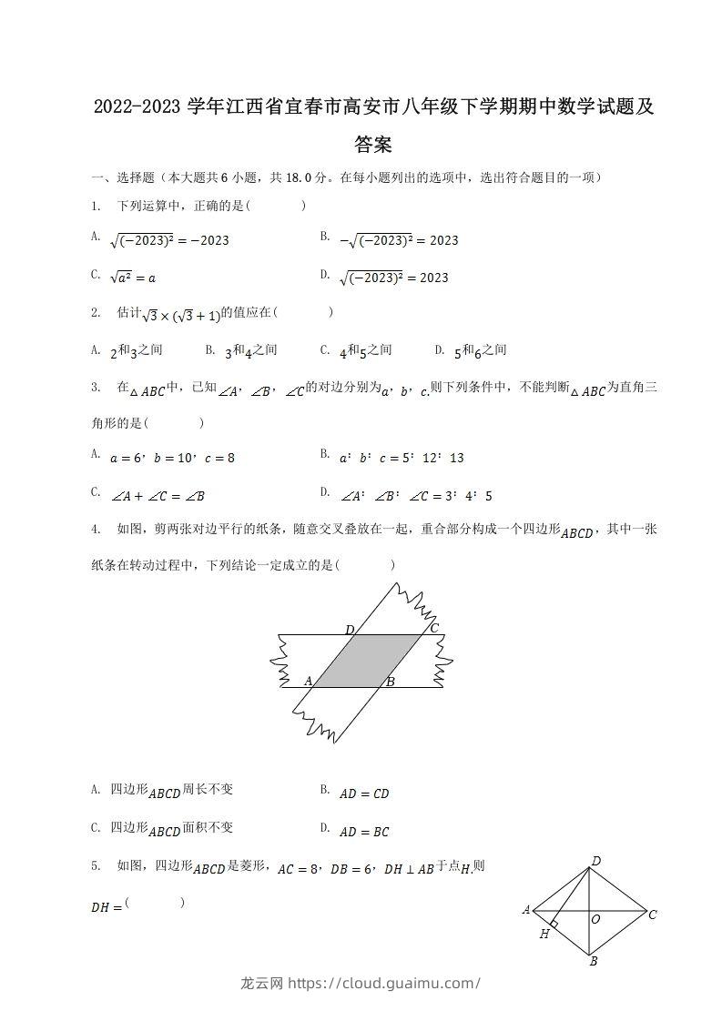 2022-2023学年江西省宜春市高安市八年级下学期期中数学试题及答案(Word版)-龙云试卷网