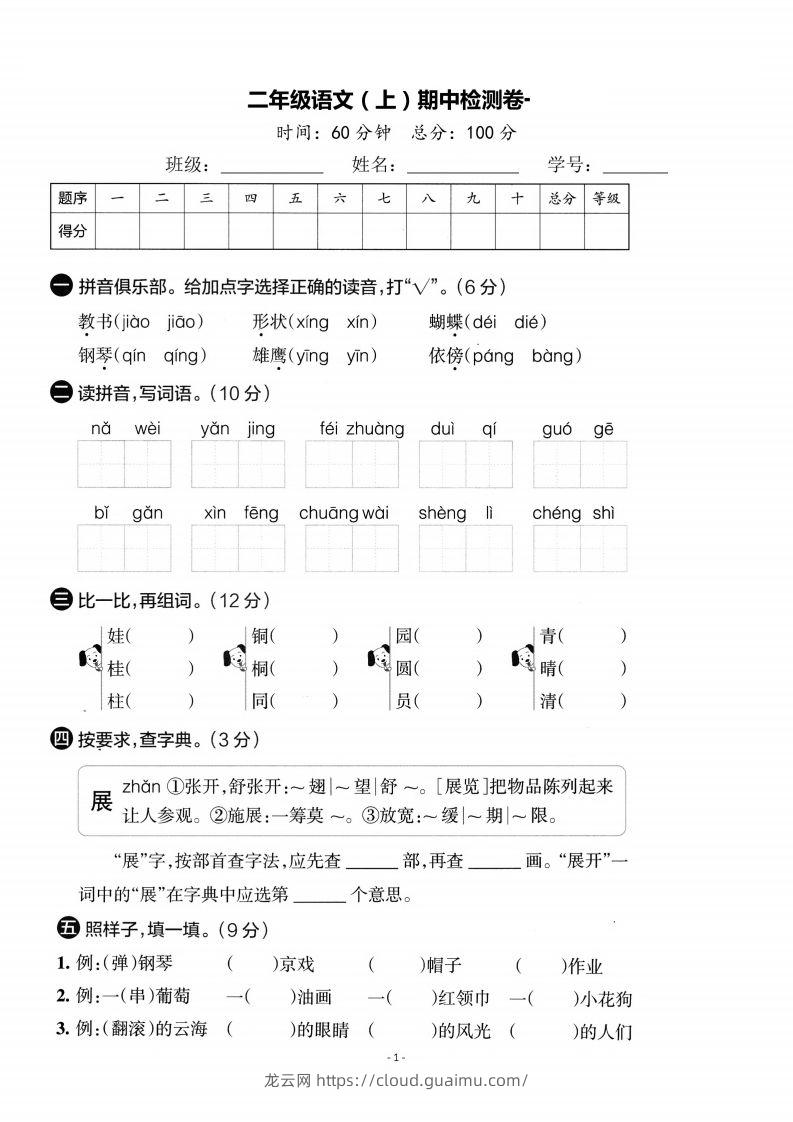 【期中考卷】二上语文-龙云试卷网