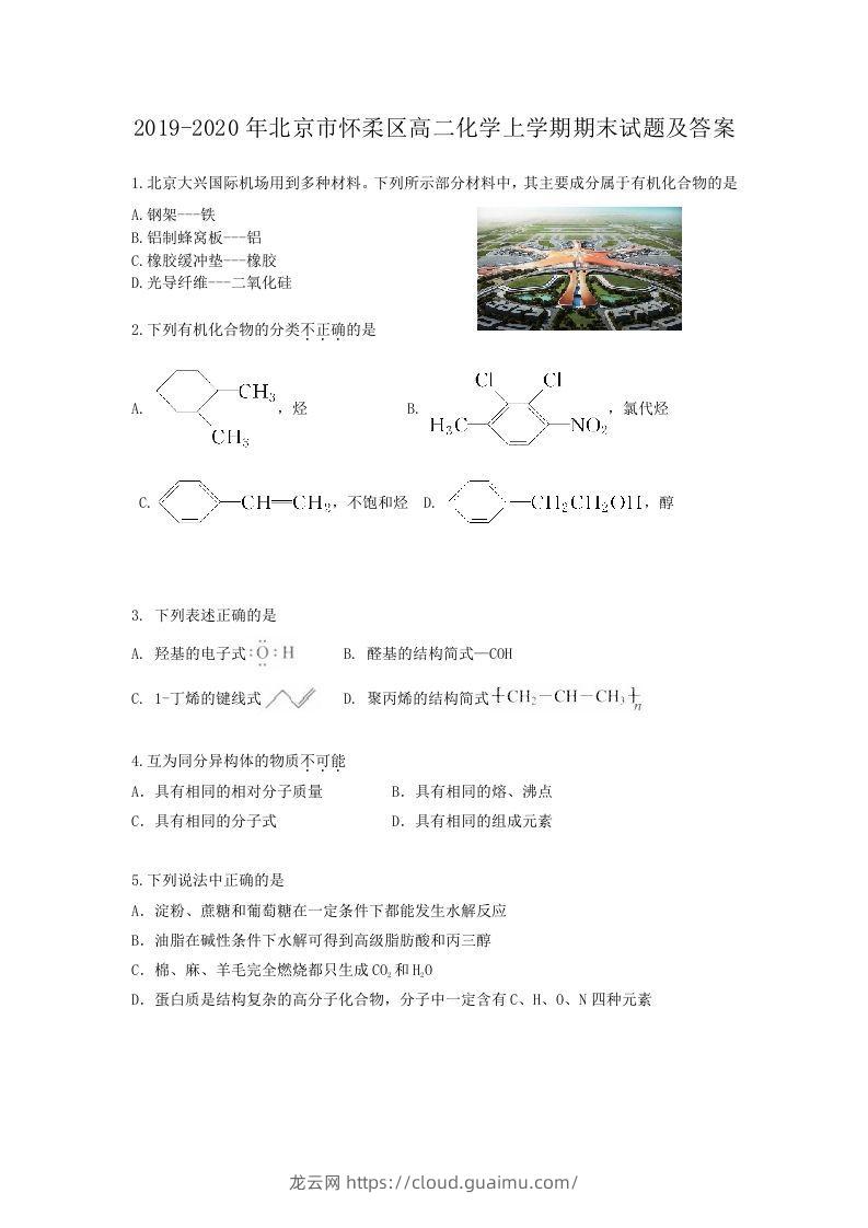 2019-2020年北京市怀柔区高二化学上学期期末试题及答案(Word版)-龙云试卷网