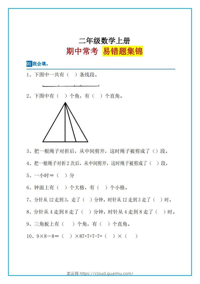 二上数学易错题集锦-龙云试卷网