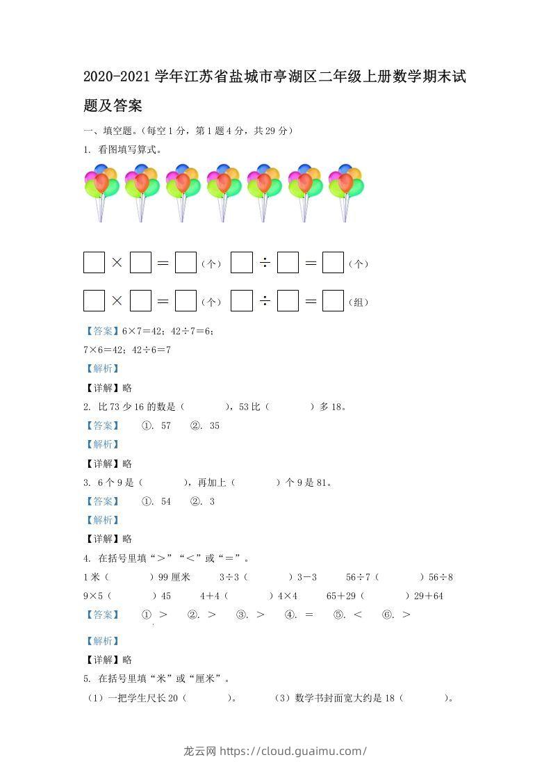 2020-2021学年江苏省盐城市亭湖区二年级上册数学期末试题及答案(Word版)-龙云试卷网