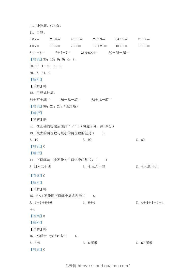 图片[3]-2020-2021学年江苏省盐城市亭湖区二年级上册数学期末试题及答案(Word版)-龙云试卷网