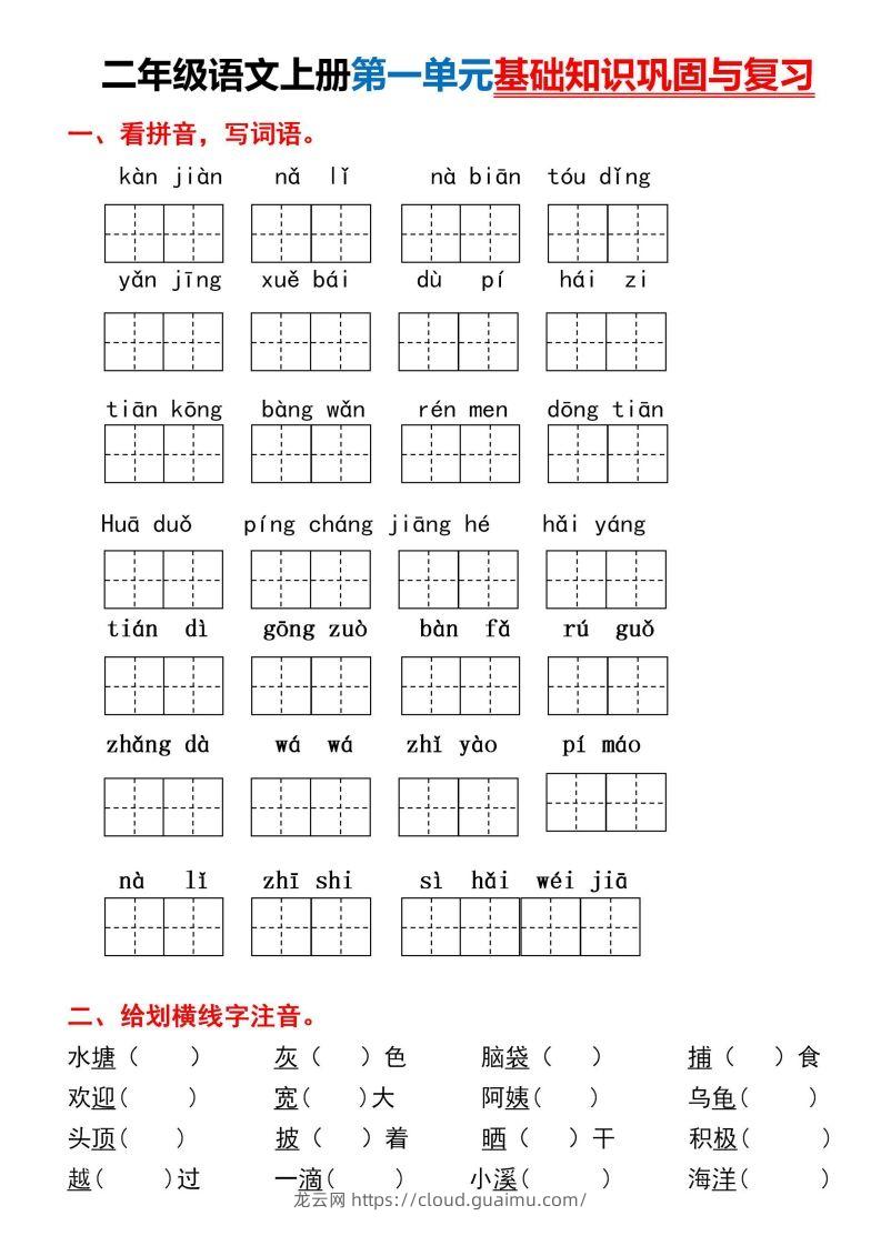 二年级上册语文第一单元基础知识巩固与复习-龙云试卷网