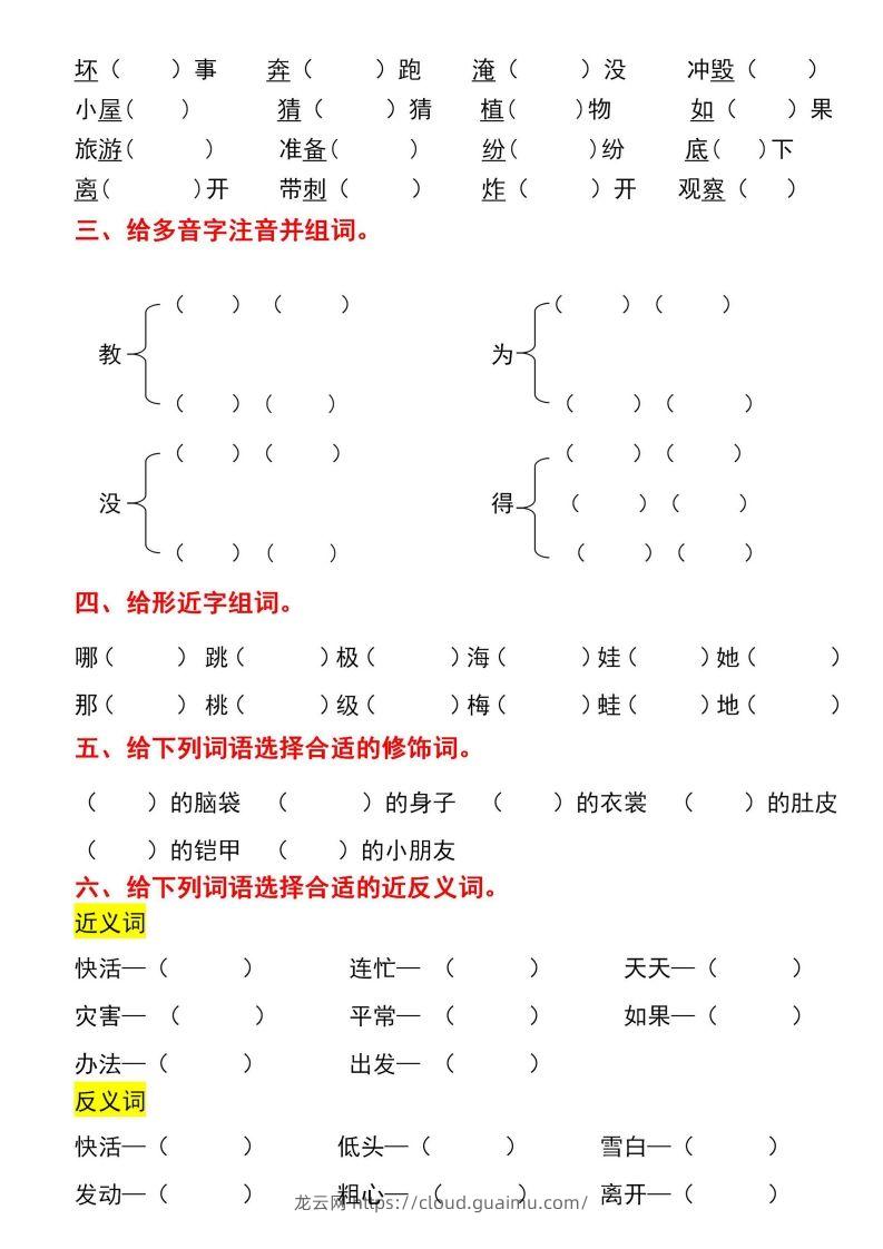 图片[2]-二年级上册语文第一单元基础知识巩固与复习-龙云试卷网